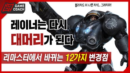 스타크래프트 리마스터에서 추가되는 12가지 변경점 정리