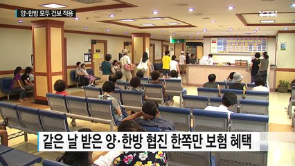 의과·한의과 모두 이용해도 건보 적용...15일부터 시범사업 / YTN (Yes! Top News)