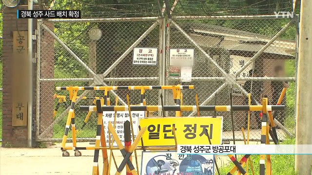 경북 성주 사드 배치 확정...늦어도 내년 말 실전 운용 / YTN (Yes! Top News)