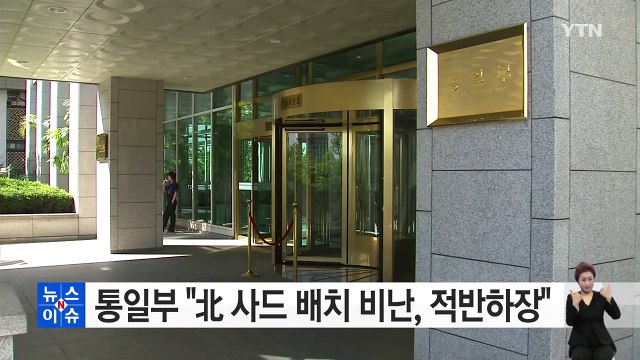 통일부 北 사드 배치 비난, 적반하장 / YTN (Yes! Top News)