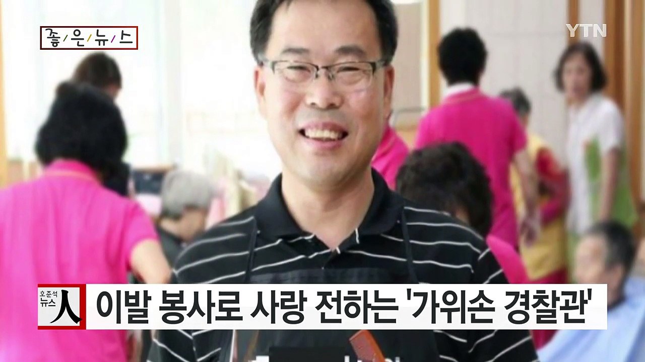 [좋은뉴스] 이발 봉사로 사랑 전하는 '가위손 경찰관' / YTN (Yes! Top...