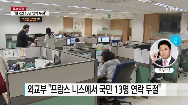 외교부 우리 국민 13명 프랑스서 연락 두절 / YTN (Yes! Top News)