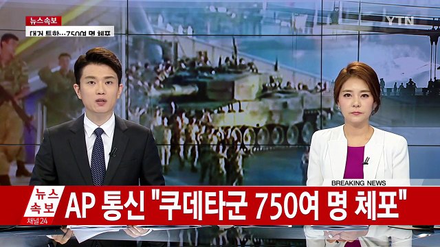 터키 전 지역에 특별여행주의보...우리 국민 철수 권고 / YTN (Yes! Top News)