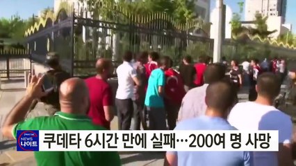 쿠데타 6시간 만에 실패...200여 명 사망 / YTN (Yes! Top News)