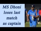 MS Dhoni loses last match as CAPTAIN to England | Oneindia news