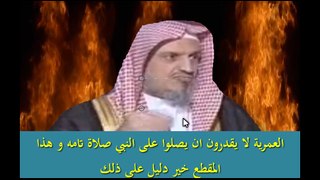 العمرية لا يقدرون ان يصلوا على النبي صلاة تامه و هذا المقطع خير دليل على ذلك