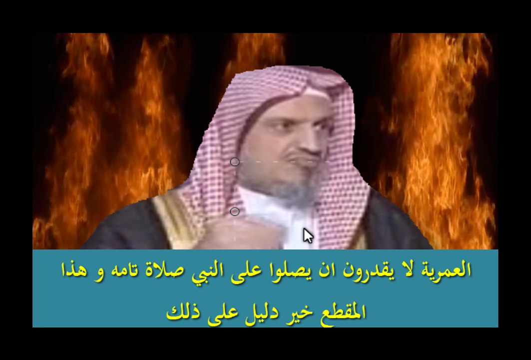 العمرية لا يقدرون ان يصلوا على النبي صلاة تامه و هذا المقطع خير دليل على ذلك