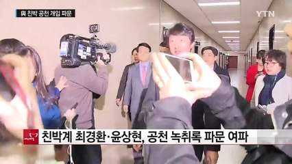 與 친박 공천 개입 파문...서청원 불출마 선언 / YTN (Yes! Top News)