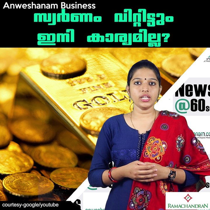 സ്വര്‍ണം വിറ്റിട്ടും  ഇനി കാര്യമില്ല? #AnweshanamBusiness