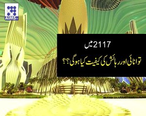 2117میں دنیا کیسی ہوگی؟