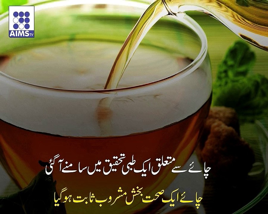 تحقیق نے ثابت کیا چائے ایک صحت بخش مشروب ہے