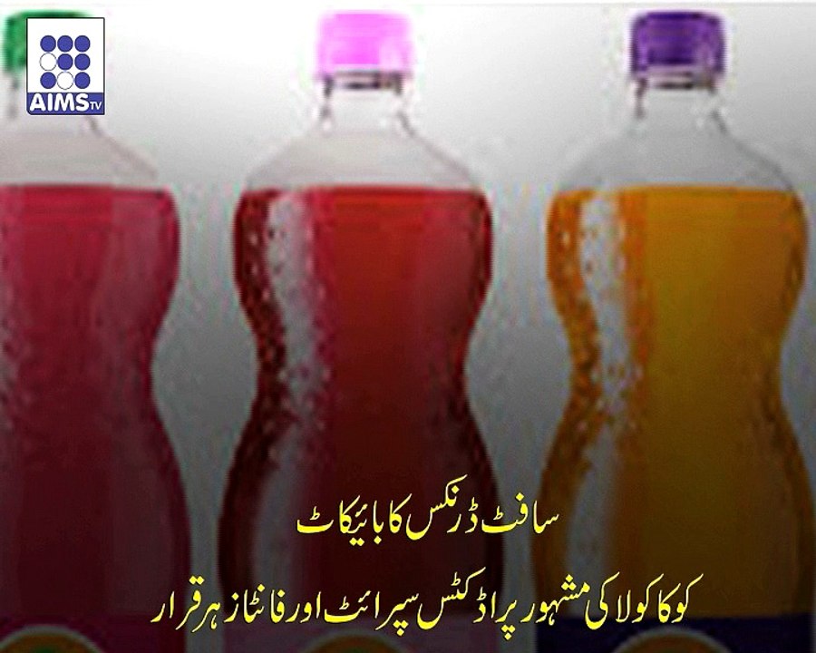 سافٹ ڈرنک بنانے والی کمپنی کےخلاف ایکشن وجہ کیابنی دیکھیں اس وڈیو میں
