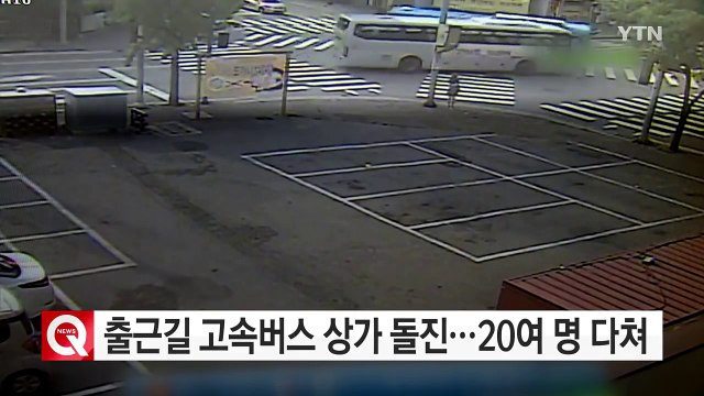 출근길 고속버스 상가 돌진...20여 명 다쳐 / YTN (Yes! Top News)