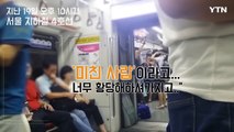 [영상] '지하철서 양치질'…신개념 민폐 승객 등장 / YTN (Yes! Top News)