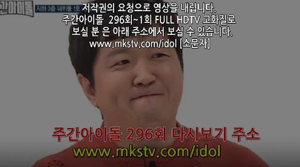 주간아이돌 296회 170329 HD 하이라이트 크나큰 296화 E 296