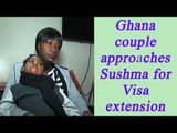 Sushma Swaraj promises to extend visa for Ghana couple ailing daughter’s treatment | Oneindia News