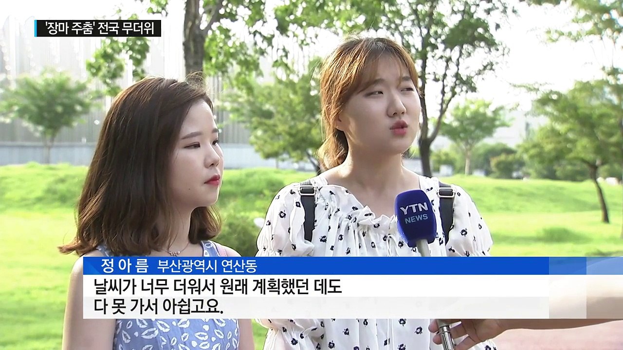 '장마 주춤' 전국이 무더위...덥다, 더워 / YTN (Yes! Top News)