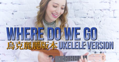 【Lara梁心頤 X Meitone】Where Do We Go (Ukelele Video 烏克麗麗版本）