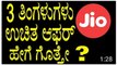 Reliance Jio Free Offer for 3 Months - 3 ತಿಂಗಳುಗಳು ಉಚಿತ ಆಫರ್ ಹೇಗೆ ಗೊತ್ತೇ - YOYO TV Kannada - YouTube