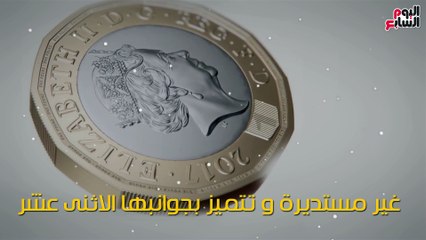 شاهد فى دقيقة.. الجنيه الإسترلينى الجديد أول عملة ثلاثية الأبعاد