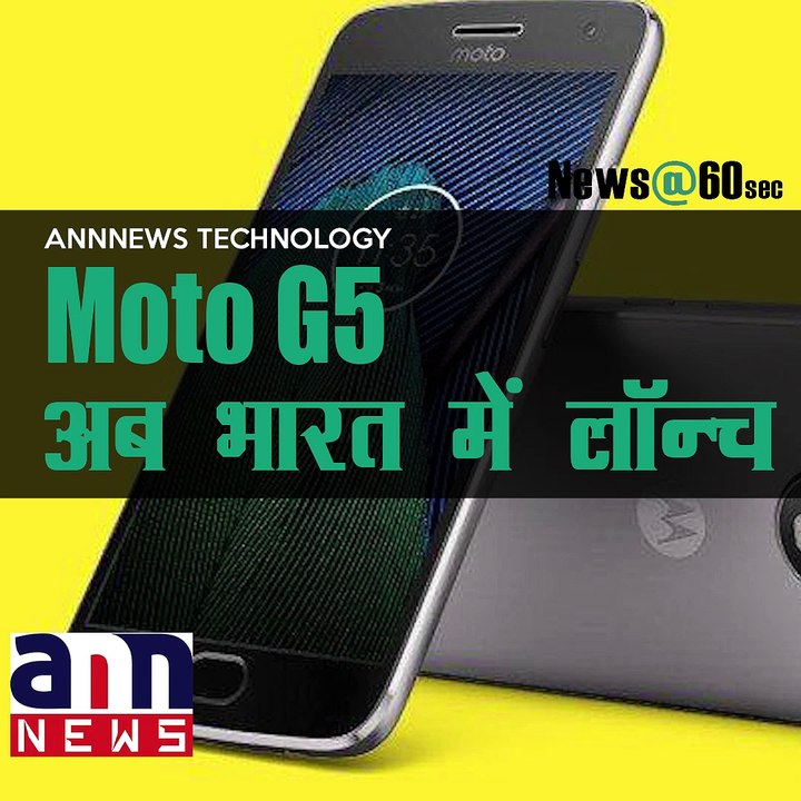 Moto G5 अब भारत में लॉन्च #AnnNewsTechnology
