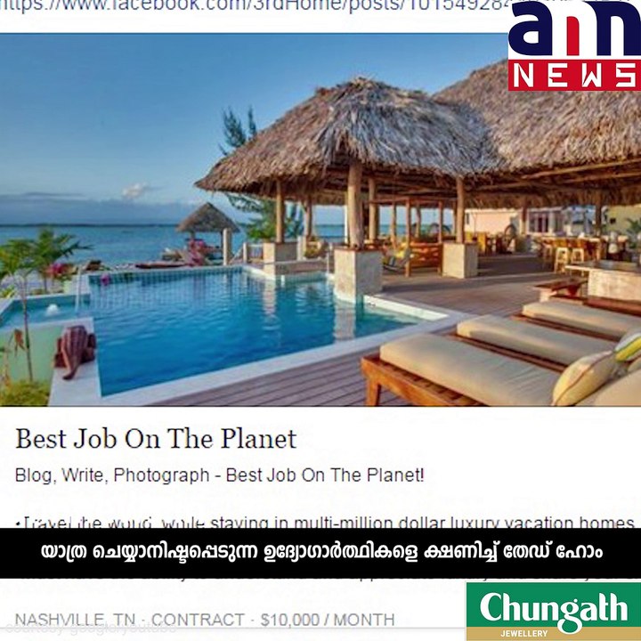 ജോലി യാത്ര ....ശമ്പളം 6,50,000 രൂപ!! #AnnNewsTravel