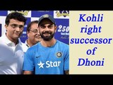 Virat Kohli is as good as MS Dhoni, says Sourav Ganguly | Oneindia News