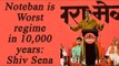 Shiv Sena says Modi Govt's Noteban decision is Worst regime in 10,000 years | Oneindia News