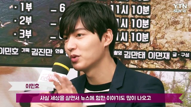 20170329 Lee Min Ho DMZ The Wild Production Press Con (YTN) 02