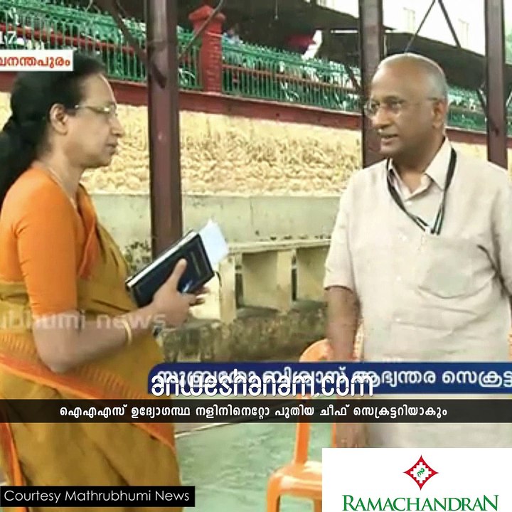 നളിനി നെറ്റോ പുതിയ ചീഫ് സെക്രട്ടറി #Anweshanamkerala