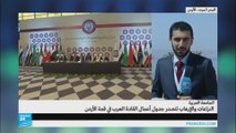 عمان: النزاعات والإرهاب تتصدر جدول أعمال القمة العربية