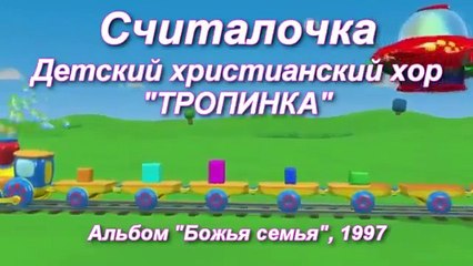 Считалочка Раз, два Бог любит меня