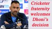 MS Dhoni steps  down : Cricket fraternity welcomes Dhoni’s decision |  Oneindia News