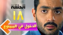 El Dokhol Fel Mamnoa Episode 18 HD - مسلسل الدخول في الممنوع الحلقة الثامنة عشر