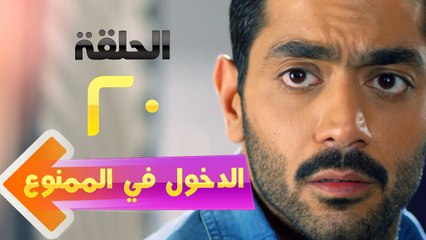 El Dokhol Fel Mamnoa Episode 20 HD _ مسلسل الدخول في الممنوع الحلقة العشرون