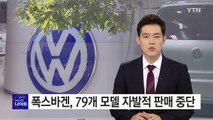 폭스바겐, 25일 이후 79개 모델 자발적 판매 중단 / YTN (Yes! Top News)