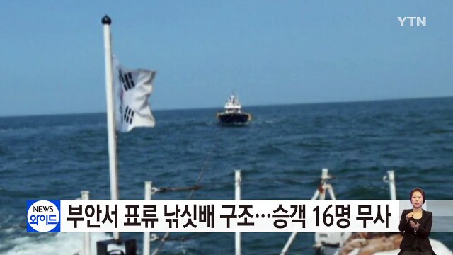 부안 앞바다서 표류하던 낚싯배 구조...승객 16명 무사 / YTN (Yes! Top News)