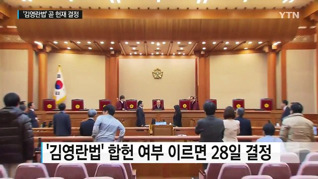 '김영란법' 합헌 여부 이르면 28일 결정 / YTN (Yes! Top News)