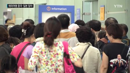 7∼8월 몰리는 해외여행 중국·일본 많아 / YTN (Yes! Top News)