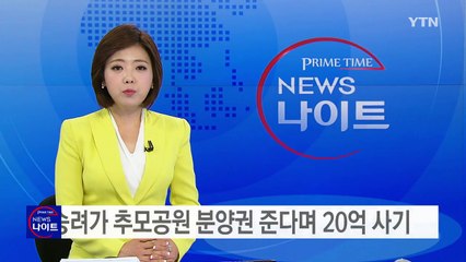 승려가 추모공원 분양권 준다며 20억 사기 / YTN (Yes! Top News)