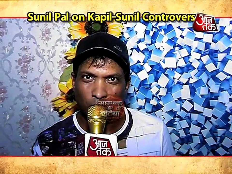 कपिल-सुनील की कहानी, सुनील पाल की जुबानी