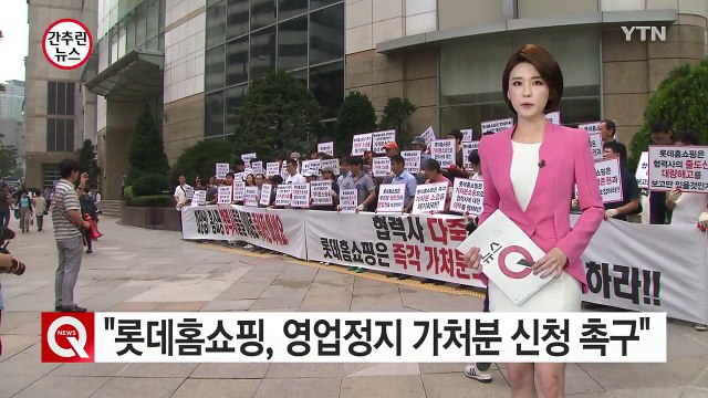 롯데홈쇼핑, 영업정지 가처분 신청 촉구 / YTN (Yes! Top News)