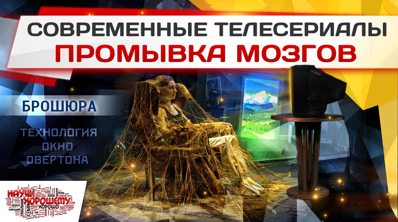 Современные телесериалы - промывка мозгов (брошюра)