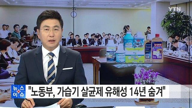 노동부, 가습기 살균제 유해성 14년 동안 숨겨 / YTN (Yes! Top News)