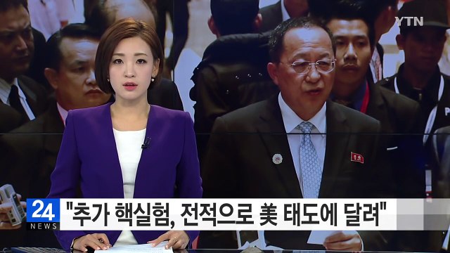 北 리용호 외무상 추가 핵실험, 전적으로 美 태도에 달려 / YTN (Yes! Top News)