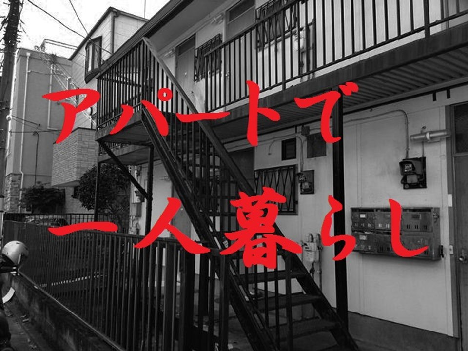 アパートで一人暮らし　[怖い話・都市伝説]