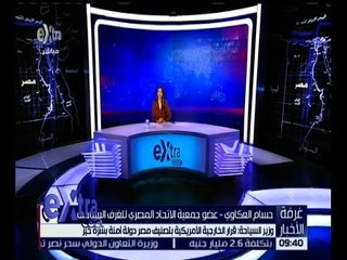 غرفة الأخبار | وزير السياحة: قرار الخارجية الأمريكية بتصنيف مصر دولة آمنة “بشرة خير"