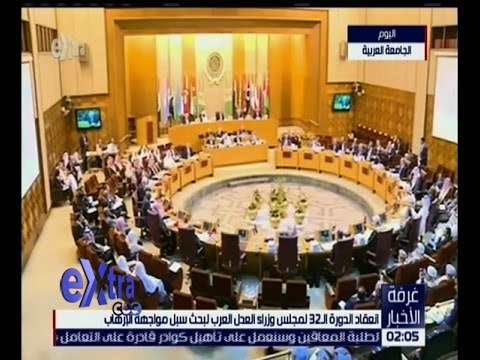 غرفة الأخبار | انعقاد الدورة الـ 32 لمجلس وزراء العدل العرب لبحث سبل مواجهة الإرهاب