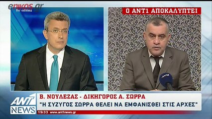 Δικηγόρος Σώρρα: Η σύζυγός του μπορεί να εμφανιστεί στο δικαστήριο στις 5 Απριλίου