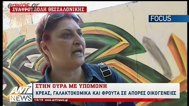 Ατελείωτες ουρές στη Θεσσαλονίκη για λίγα δωρεάν τρόφιμα - ΒΙΝΤΕΟ